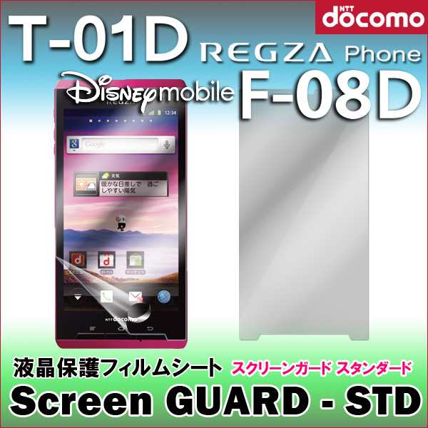 液晶フィルム スクリーンガード Std T 01d Regza Phone Disney Mobile F 08d両対応 レグザフォン 保護フィルム 液晶シート の通販はau Pay マーケット ホワイトナッツ