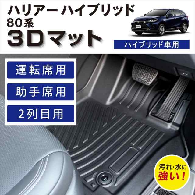 【車種専用設計】 ハリアー ハイブリッド 80 80系 専用 運転席 助手席 後部座席 2列目 フルセット ラゲッジ用無し 3D フロアマット