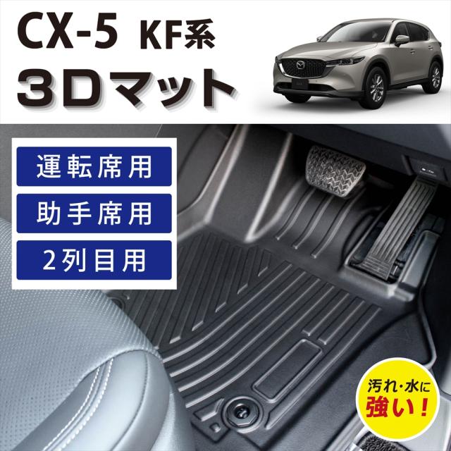 車種専用設計】 CX-5 KF系 AT車 専用 KF5P KF2P KFEP 運転席用+助手席