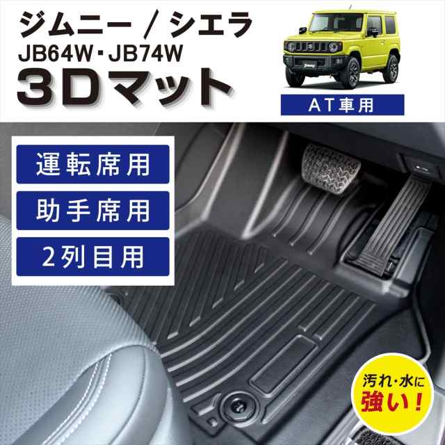 【車種専用設計】 ジムニー ジムニーシエラ シエラ 専用 運転席 助手席 後部座席 2列目 フルセット 3D フロアマット ラバーマット