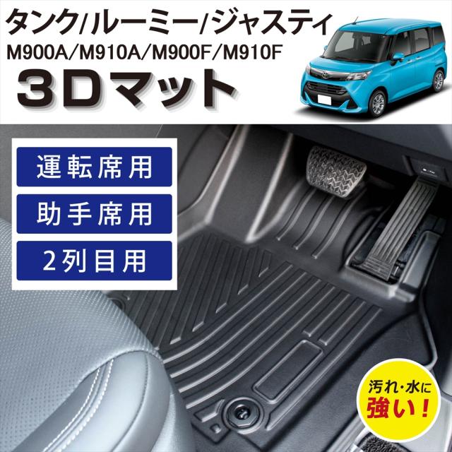 【車種専用設計】 タンク ルーミー ジャスティ 専用 3D フロアマット 運転席 助手席 後部座席 2列目 フルセット ラバーマット 防水 防汚 傷防止 カバー カーマット トレー 内装 立体マット 立体 車種専用 TPE素材 TOYOTA SUBARU
