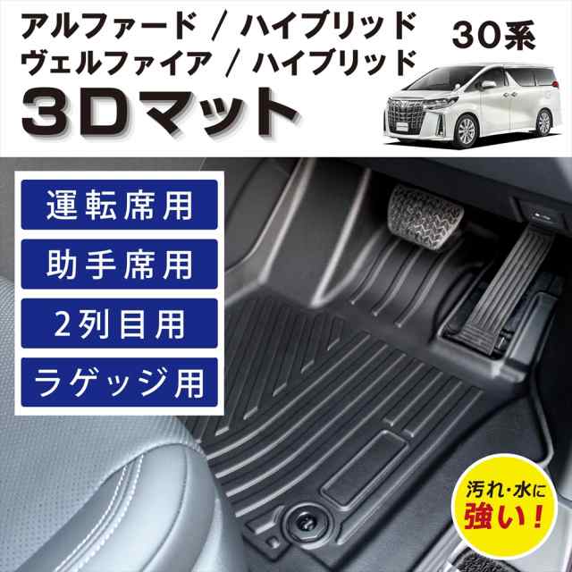 【車種専用設計】 アルファード ヴェルファイア 30 30系 専用 運転席 助手席 後部座席 2列目 ラゲッジ用 フルセット フロアマット