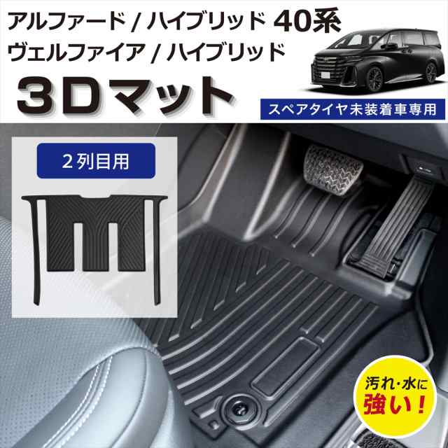 【車種専用設計】 40ヴェルファイア 40アルファード 専用 3D フロアマット 40系 防水 防汚 傷防止 立体マット 2列目用 カバー カーマット