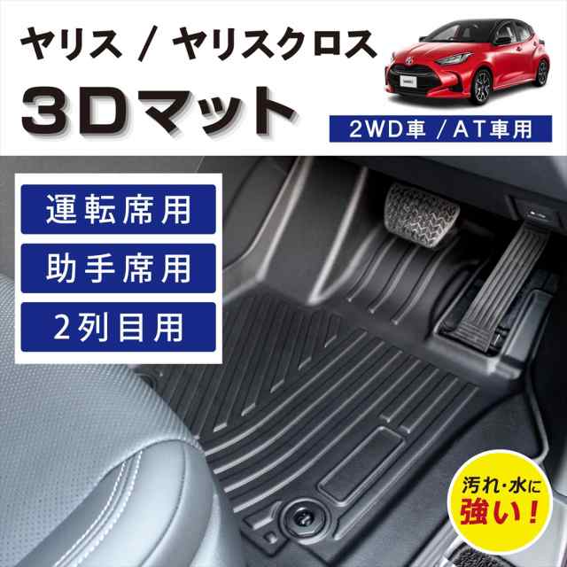 【車種専用設計】 ヤリス ヤリスハイブリッド ヤリスクロス ヤリスクロスハイブリッド 専用 運転席 助手席 後部座席 2列目 フルセット