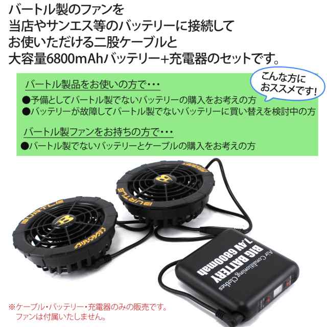 バートル BUTLE ファンケーブル 2股 バートル製ファン 対応 バッテリー AC 充電アダプター 3点セット 二股ケーブル  38135-4017-3set 　　｜au PAY マーケット