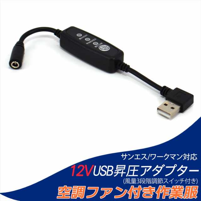 12V USB昇圧 アダプター L型 ワークマン対応 サンエス対応 DC12V ファン付き作業服 QC3.0 モバイルバッテリー スイッチ付き  【12V-A】 の通販はau PAY マーケット - 【土曜・祝日も出荷】WHITENUTS | au PAY マーケット－通販サイト