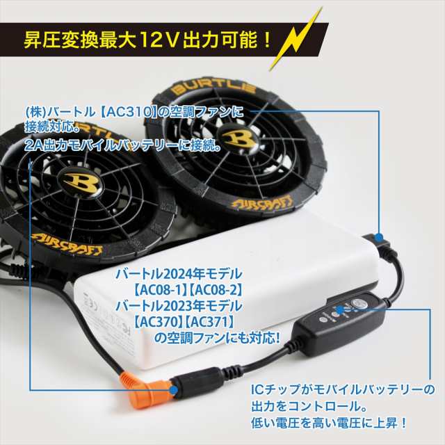 12V USB昇圧 アダプター バートル対応 2024年モデル AC08-1 AC08-2 ...
