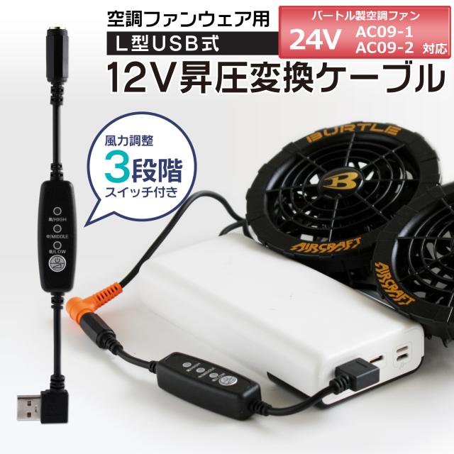 バートル BURTLE エアークラフト 2025年モデル 24V AC09-1 AC09-2 ペルチェ IC101S 対応 USB昇圧 アダプター スイッチ付き 【12V-C】 バートル対応 AIRCRAFT ファンユニット 空調ウェア 空調ファン付き作業服 モバイルバッテリー QC3.0 USB-A 昇圧ケーブル 熱中症対策