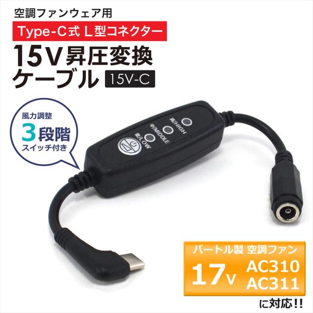 バートル BURTLE エアークラフト ファンユニット 2022年モデル 17V AC310 AC311 対応 Type-C昇圧 アダプター スイッチ付き 【15V-C】 バートル対応 AIRCRAFT 空調ウェア 空調ファン付き作業服 15V L型 Type-C PD対応 モバイルバッテリー 昇圧ケーブル USB-C タイプC