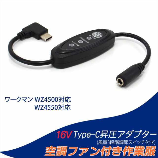 16V Type-C昇圧 アダプター ワークマン対応 18V WZ4500 18.6V WZ4550 Type-C PD対応 モバイルバッテリー  スイッチ付き ファン付き作業服 2023年 2024年 WORKMAN WindCore 変換 昇圧ケーブル ケーブル ハイパワー 電圧不足  USB-C端子 タイプC 昇圧コンバータ 【16V-A】の ...