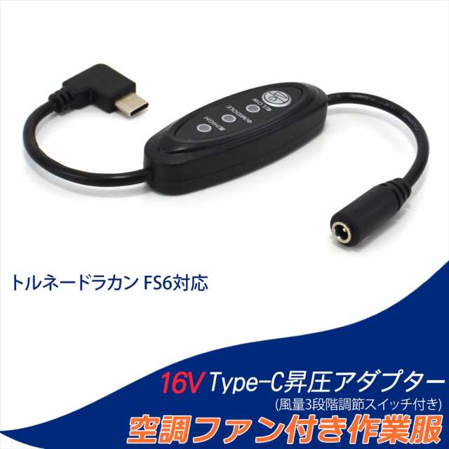 16V Type-C昇圧 アダプター L型 トルネードラカン対応 20V FS6 PD対応