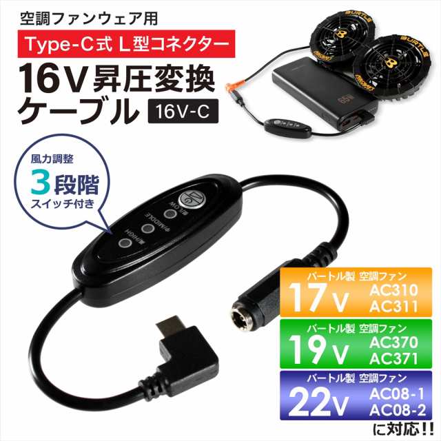 16V Type-C昇圧 アダプター L型 19V 17V バートル 対応 Type-C PD対応