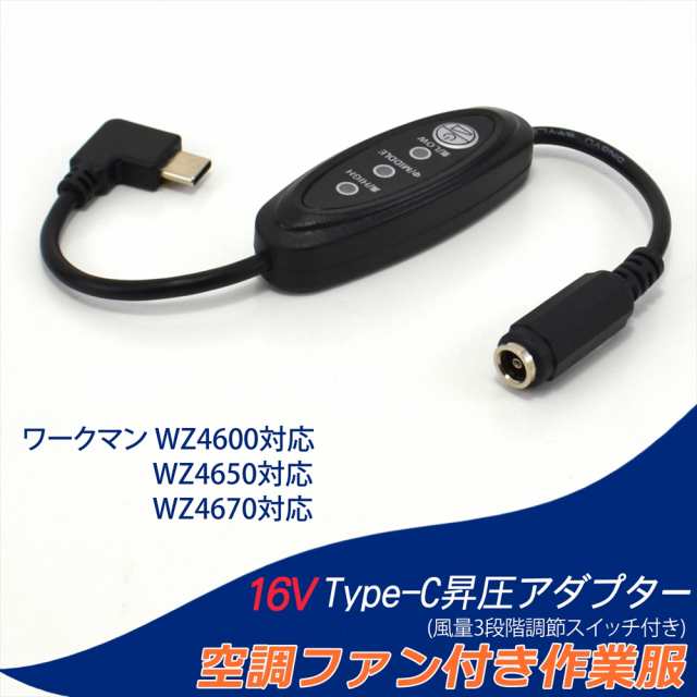 16V Type-C昇圧 アダプター L型 ワークマン対応 26V WZ4670 24V