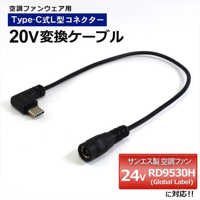 サンエス 2025年 24V RD9530H Global Label 対応 変換アダプター 20V Type-C L型 空調ウェア ファン付き作業服 【20V-C4】 モバイルバッテリー バッテリー 変換ケーブル USB-C タイプC 空調風神服 海外版 海外製 グローバルラベル 空調ファンウェア 空調ファン