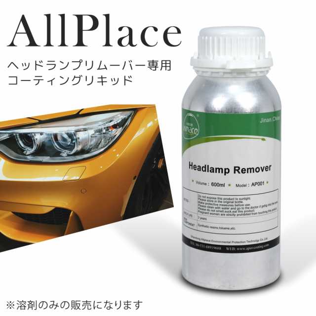 AllPlace オールプレイス 社正規品 ヘッドランプリムーバー 専用 溶剤