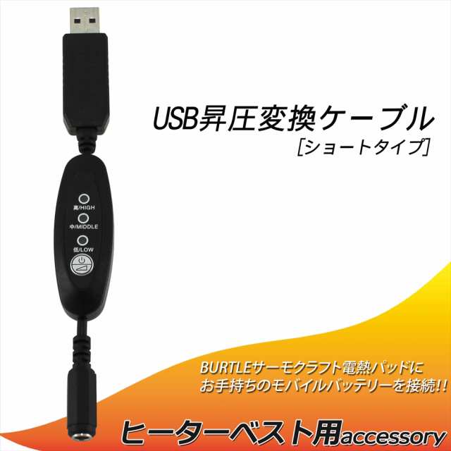 電熱パッド BURTLE USB 昇圧 ケーブル ショートタイプ バートル対応