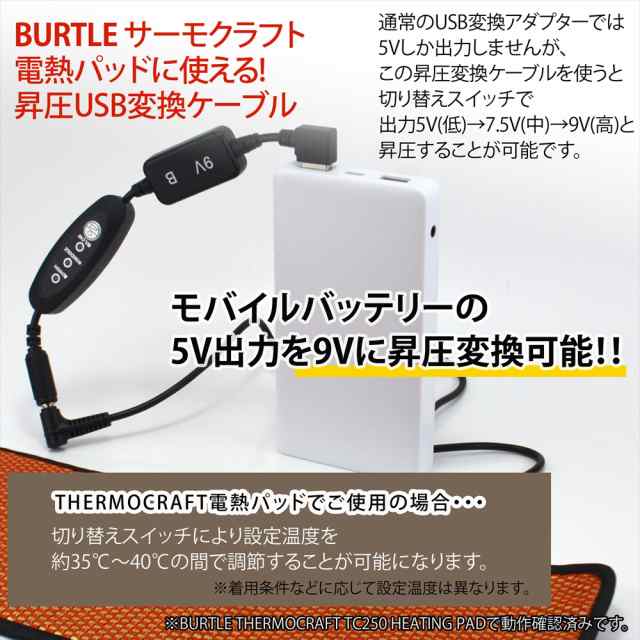 電熱パッド BURTLE L型 USB昇圧ケーブル バートル サーモクラフト