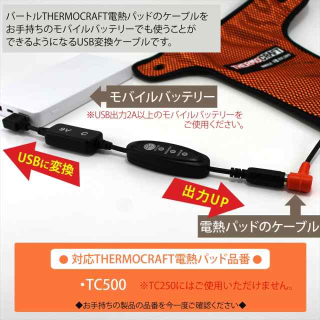 バートル サーモクラフト THERMOCRAFT TC500 電熱パッド 2022年 USB昇圧 ケーブル L型 モバイルバッテリー スイッチ付き  【9V-C】 AC310 ショートタイプ ファン付き作業服 空調ファン DC9V 温度調節 変換 昇圧 昇圧アダプタ 昇圧ケーブル USB-A端子 昇圧コンバータの通販  ...