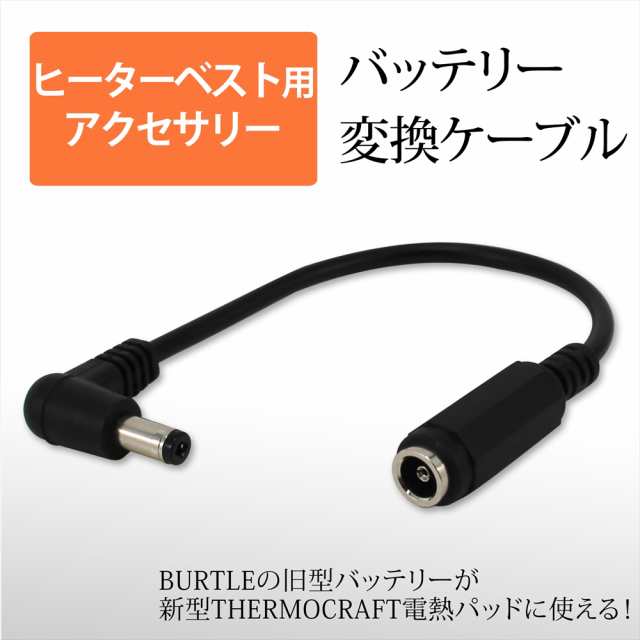 サーモクラフト 電熱パッド BURTLE バッテリー変換ケーブル バートル