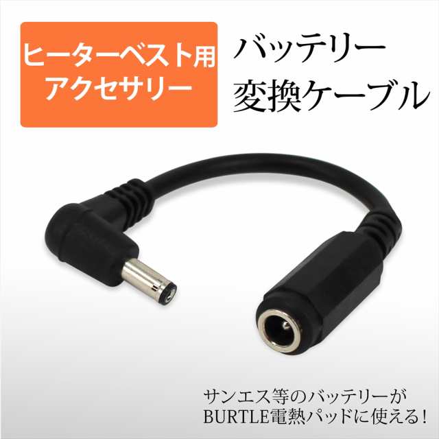 バッテリー 変換 ケーブル ヒーターベスト サーモクラフト 電熱