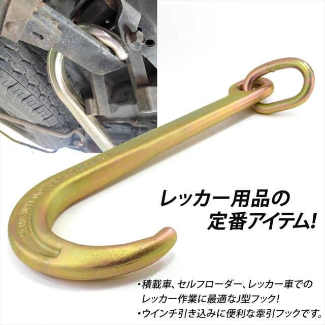 Jフック J型フック 牽引フック レッカー車 車両積載車 レッカー用品
