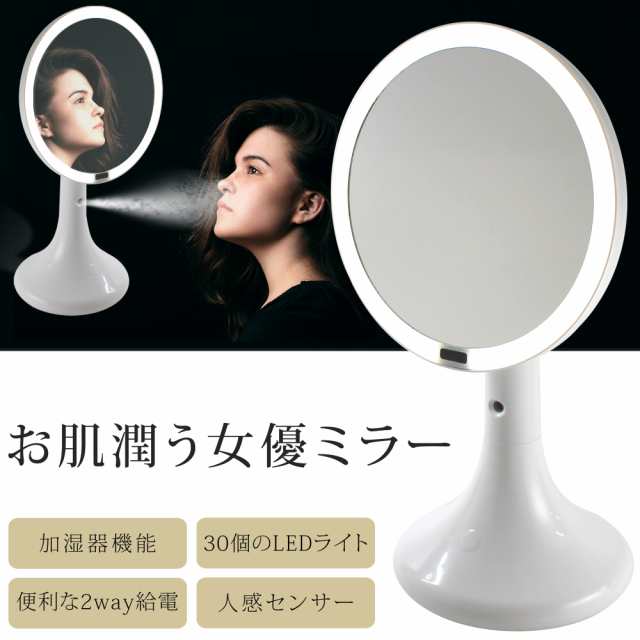 女優ミラー 卓上 LED ライト付き 人感センサー 加湿器機能 化粧