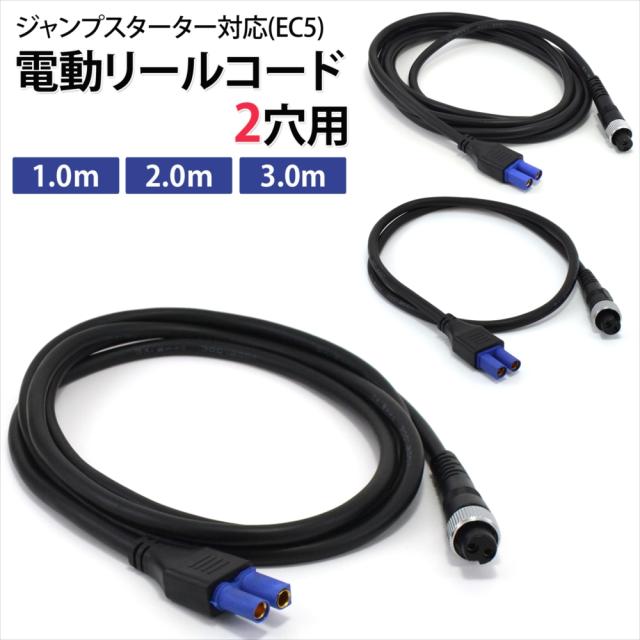 電動リール ジャンプスターター対応 コード EC5 コネクター 2穴 2芯 1m
