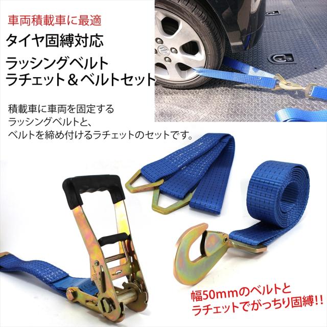 積載車用 タイヤ固縛 対応 ラッシングベルト ブルー ラチェット