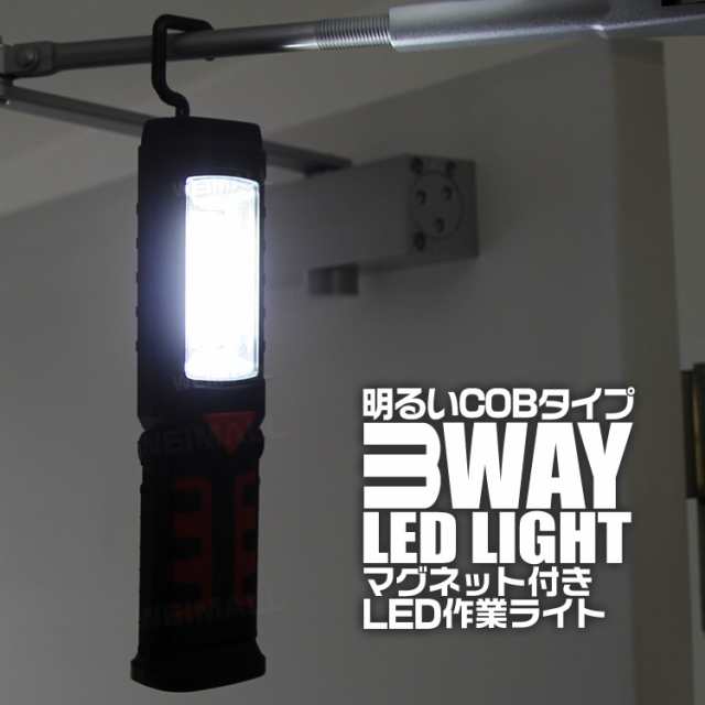 LEDライト 懐中電灯 ハンディライト 作業灯 ワークライト 3WAY 夜間作業用ライト