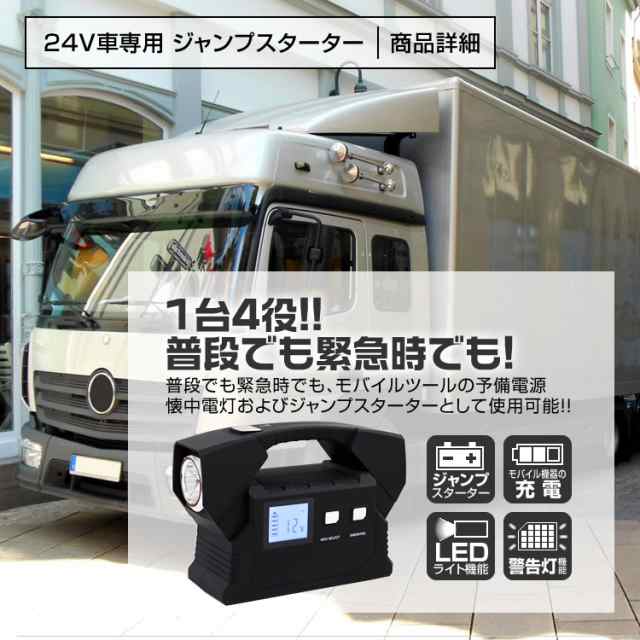 送料無料 ジャンプスターター モバイルバッテリー 24v 車用 おすすめ バッテリー上がり バッテリーレスキュー エンジンスターター 266の通販はau Pay マーケット ウェイモール 限定 Bigsaleクーポン配布中