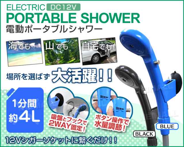 送料無料 ポータブルシャワー 簡易シャワー 携帯シャワー 電動シャワー シャワー ポータブル 電動ポータブルシャワー Dc12v 車用 シガの通販はau Pay マーケット ウェイモール