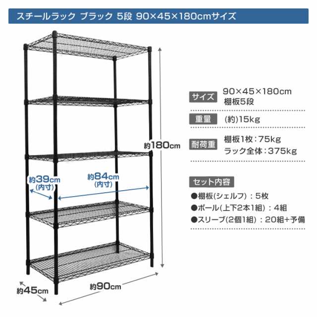 スチールラック 幅90 奥行45 高さ180 5段 耐荷重375kg 棚 ラック おしゃれ キッチンラック レンジ台 炊飯器 ゴミ箱 スリム ブラック 黒 