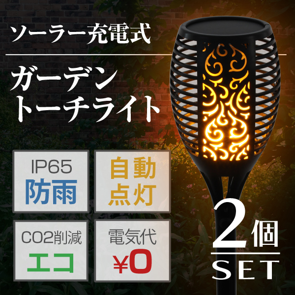 2個セット ガーデンライト ソーラー おしゃれ ガーデンソーラーライト ソーラーガーデンライト ソーラーライト ガーデン 防犯 屋外 照の通販はau Pay マーケット ウェイモール