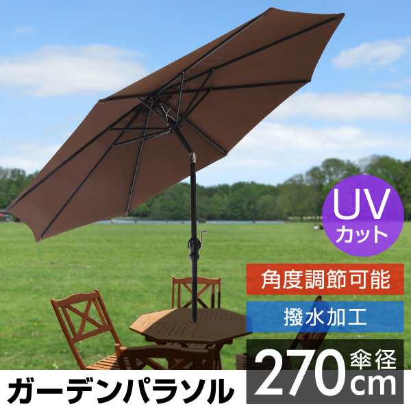 ガーデンパラソル 270cm パラソル アルミ UVカット ビーチパラソル 傘 