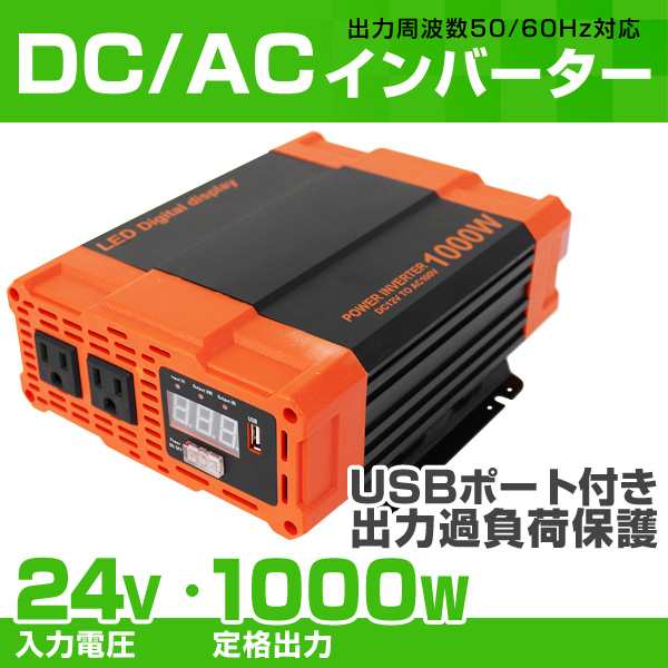 送料無料 インバーター 24v 100v カーインバーター 1000w 車用インバーター Dc Acインバーター 車載 24v車対応 車載コンセント Usbポの通販はau Pay マーケット ウェイモール