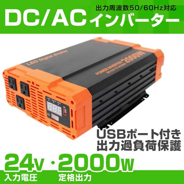 送料無料 インバーター 24v 100v カーインバーター 00w 車用インバーター Dc Acインバーター 車載 24v車対応 車載コンセント Usbポの通販はau Pay マーケット ウェイモール 限定 Bigsaleクーポン配布中