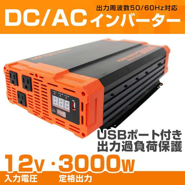 送料無料 インバーター 12v 100v カーインバーター 3000w 車用インバーター Dc Acインバーター 車載 12v車対応 車載コンセント Usbポの通販はau Pay マーケット ウェイモール