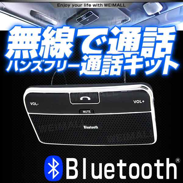 送料無料 車載ハンズフリー Bluetooth 車 Iphone ワイヤレス 車内通話 音楽 Android対応の通販はau Pay マーケット ウェイモール