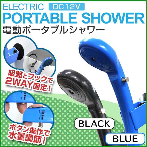 送料無料 ポータブルシャワー 簡易シャワー 携帯シャワー 電動シャワー シャワー ポータブル 電動ポータブルシャワー Dc12v 車用 シガの通販はau Pay マーケット ウェイモール