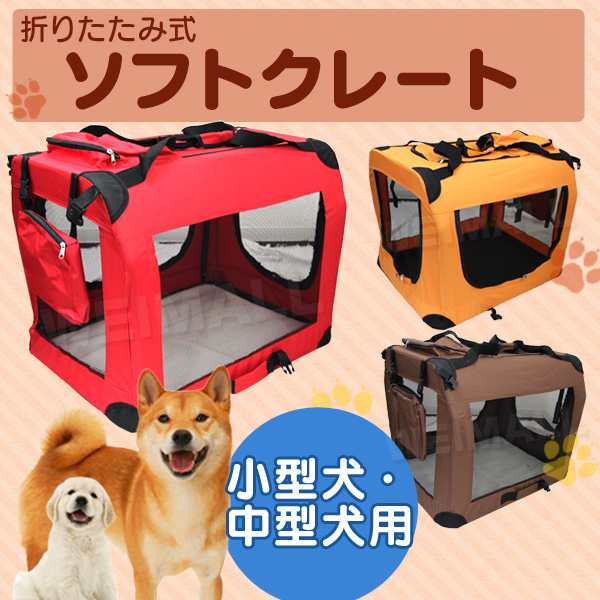 ペットキャリー 折りたたみソフトクレート 小型犬 中型犬 犬 ソフクレート ペット キャリーバッグ ドッグケージ ソフトクレート 折の詳細 Au公式 総合通販サイト Wowma For Au