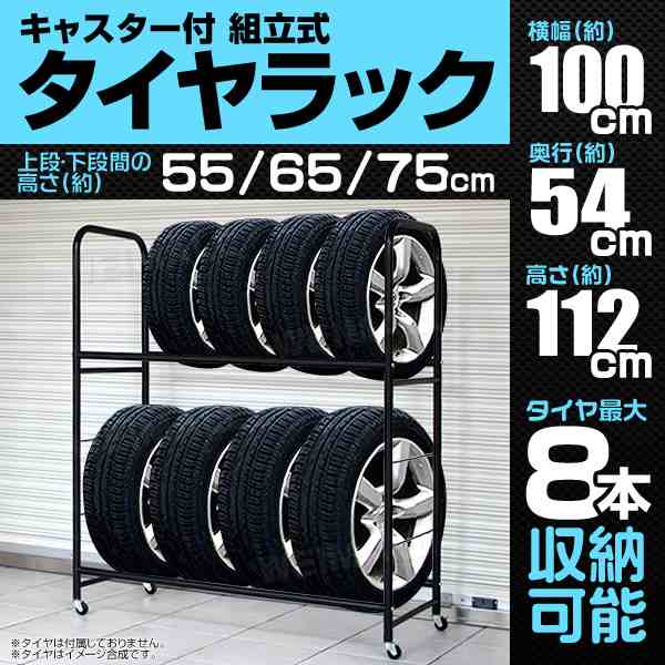 タイヤラック 8本 カバーなし 軽自動車 コンパクト 普通車 ミニバン