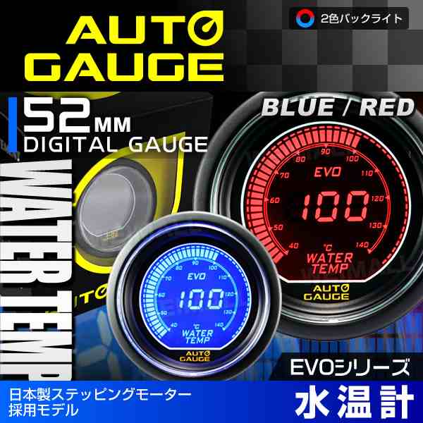 送料無料 高性能lcdディスプレイ仕様 オートゲージ水温計52mm 静音 デジタル ブルー レッド2色 512 追加メーター 後付けメーターの通販はau Pay マーケット ウェイモール