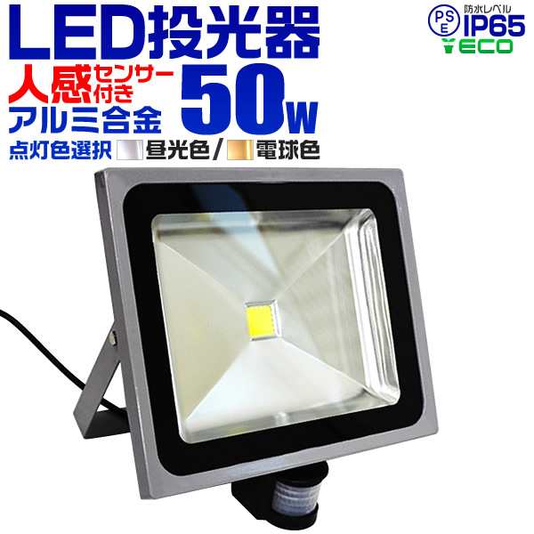 LED 投光器 50W 500W相当 センサーライト LED投光器 人感センサー 昼光色 6000K 広角120度 防水加工 3mコード付き ledライト  防犯 センサの通販はau PAY マーケット - ウェイモール | au PAY マーケット－通販サイト