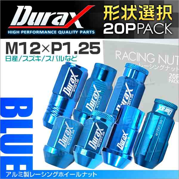 Duraxアルミナット P1.25 青 ブルー アルミホイールナット ナット 軽量