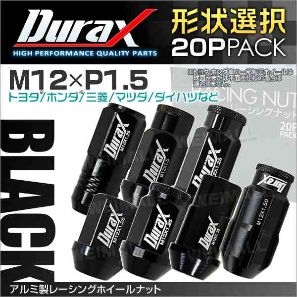 Durax アルミナット 黒 ブラック P1.5 ホイールナット ナット