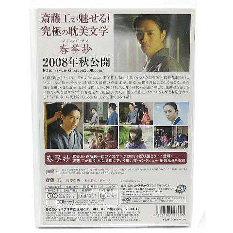 中古 エースデュース Dvd 斎藤工が魅せる 究極の耽美文学 メイキングオブ 春琴抄 文芸ドラマ Ade00 の通販はau Pay マーケット ブランド古着のベクトル