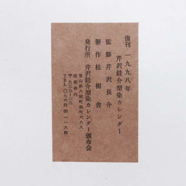 中古】芹沢?_介 1998年 型染め カレンダー 人間国宝 重要無形