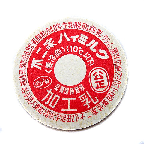 中古 牛乳キャップ 蓋 不二家乳業 ハイミルク ハィミルク コーヒー 2個 セット 加工乳 乳飲料 岩手県大東町 当時物の通販はau Pay マーケット ブランド古着のベクトル