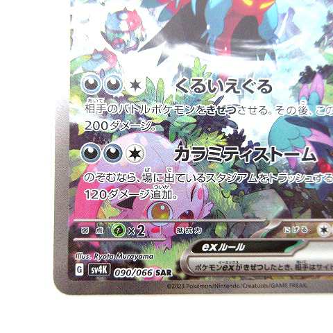 中古】美品 ポケモンカード トドロクツキex SAR 090/066 古代の咆哮 