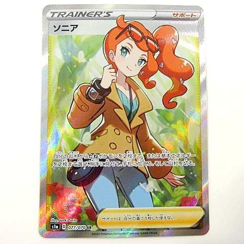 中古】ポケモンカード SR ソニア 077/070 s1a VMAXライジング ポケカ